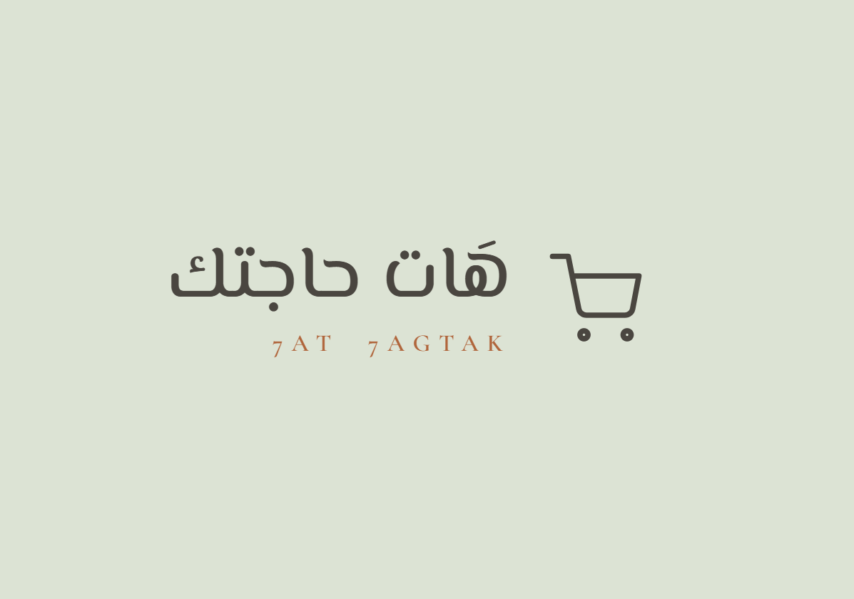 هَات حاجتك