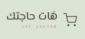 هَات حاجتك | 7at 7agtak
